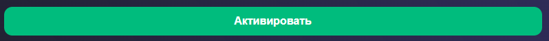 Кнопка активировать