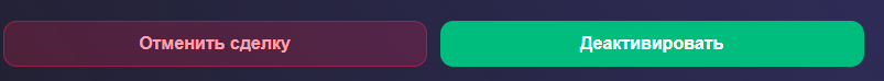 Кнопка деактивировать